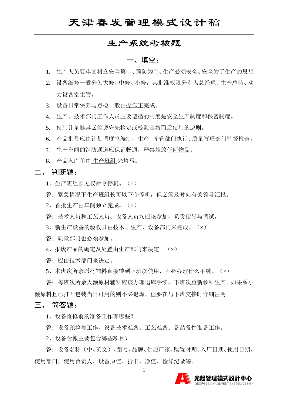 生产系统考核题.DOC_第1页