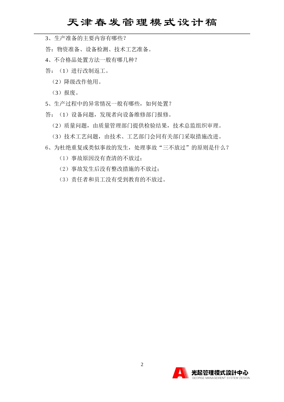 生产系统考核题.DOC_第2页