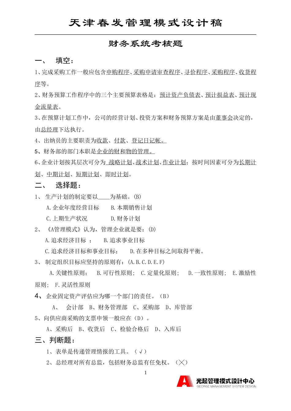 验收财务系统考核题.DOC_第1页