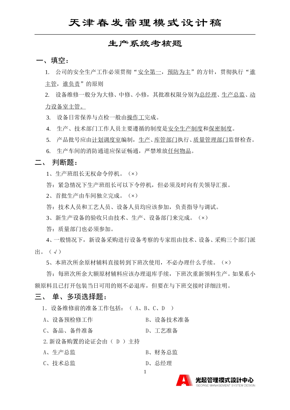 验收生产系统考核题.DOC_第1页