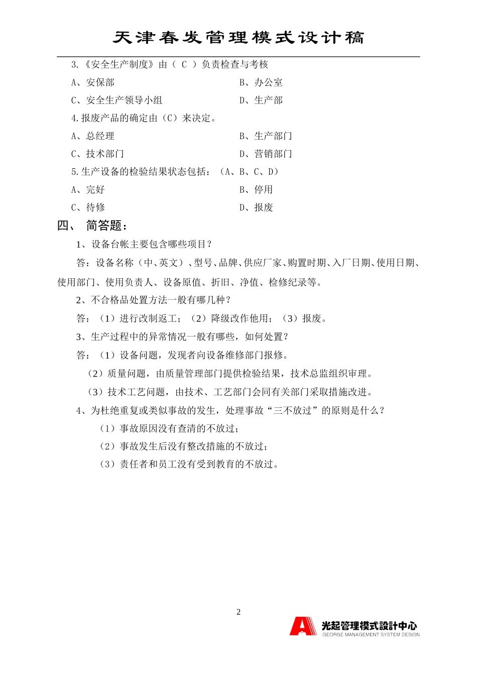 验收生产系统考核题.DOC_第2页