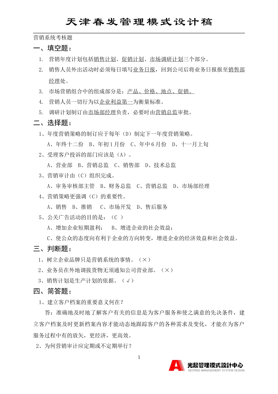 营销系统考核题.DOC_第1页