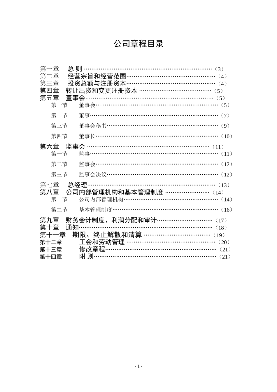春发公司章程.DOC_第1页