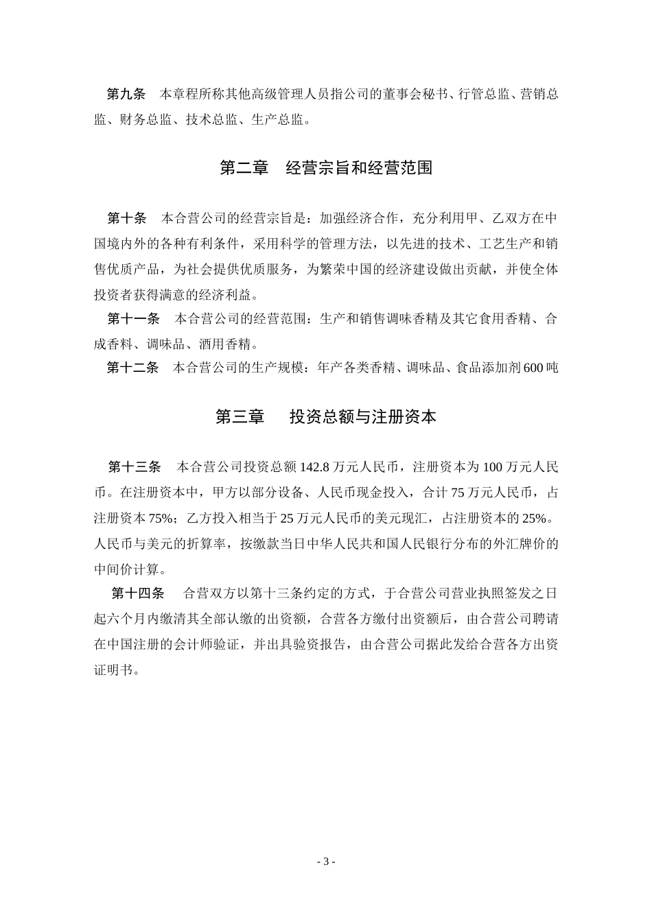 春发公司章程.DOC_第3页
