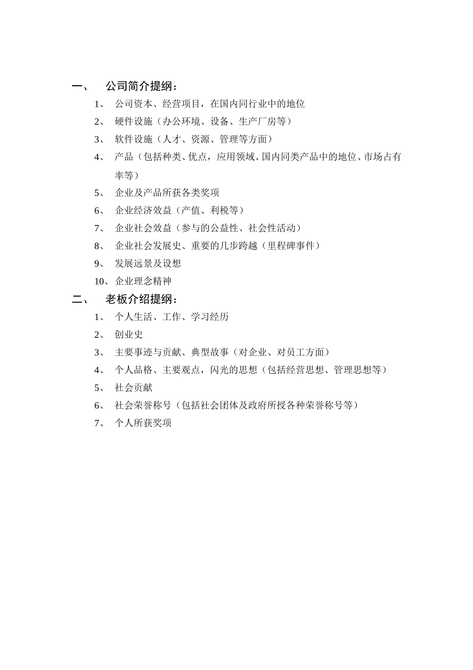 公司简介提纲.DOC_第1页