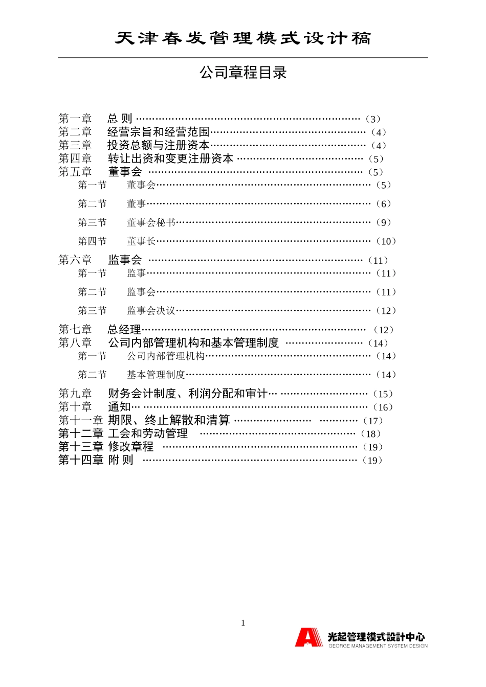 新公司章程.DOC_第1页