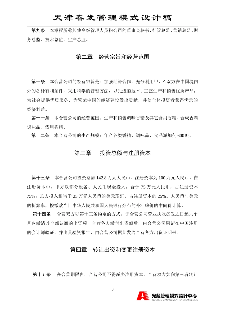 新公司章程.DOC_第3页