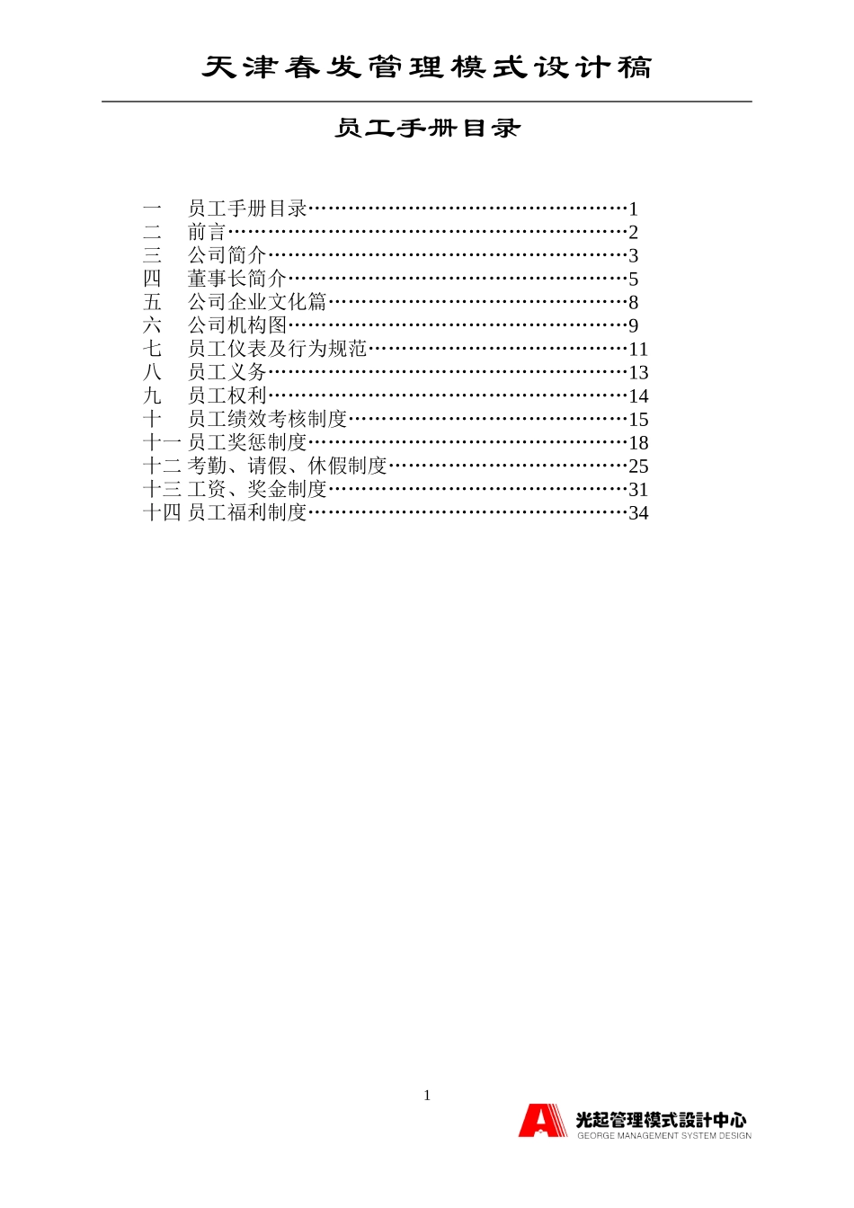 新员工手册目录.DOC_第1页