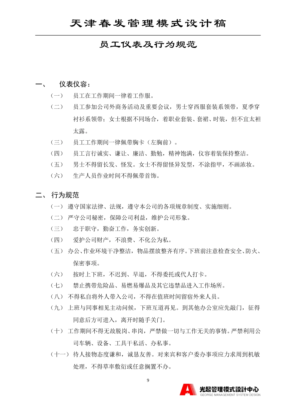 新员工仪表、行为规范、义务与权利.DOC_第1页
