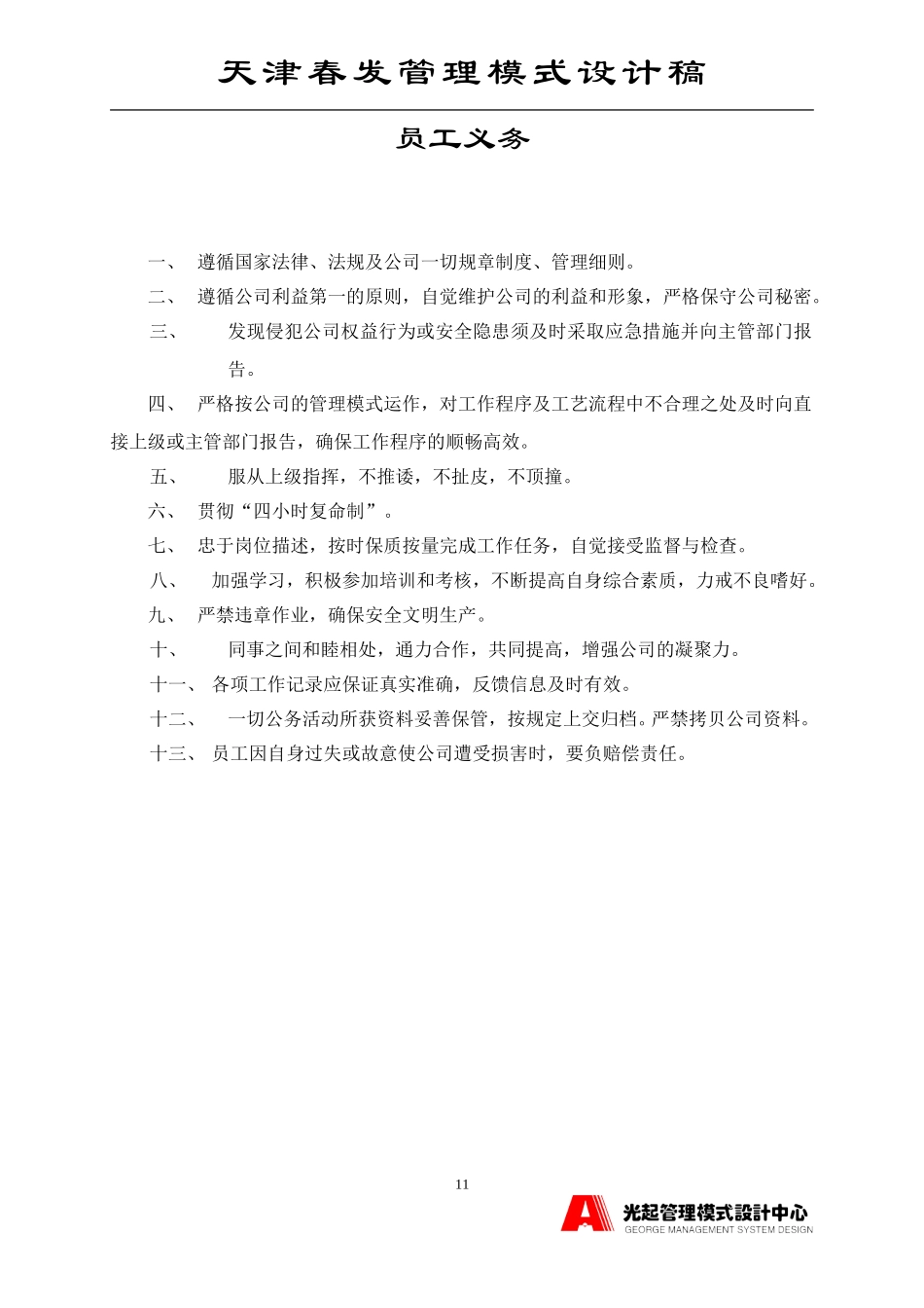 新员工仪表、行为规范、义务与权利.DOC_第3页