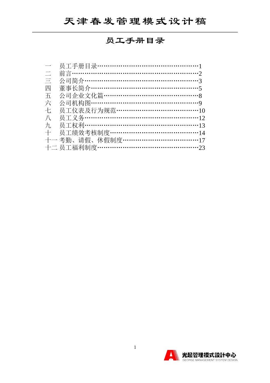 员工手册目录.DOC_第1页