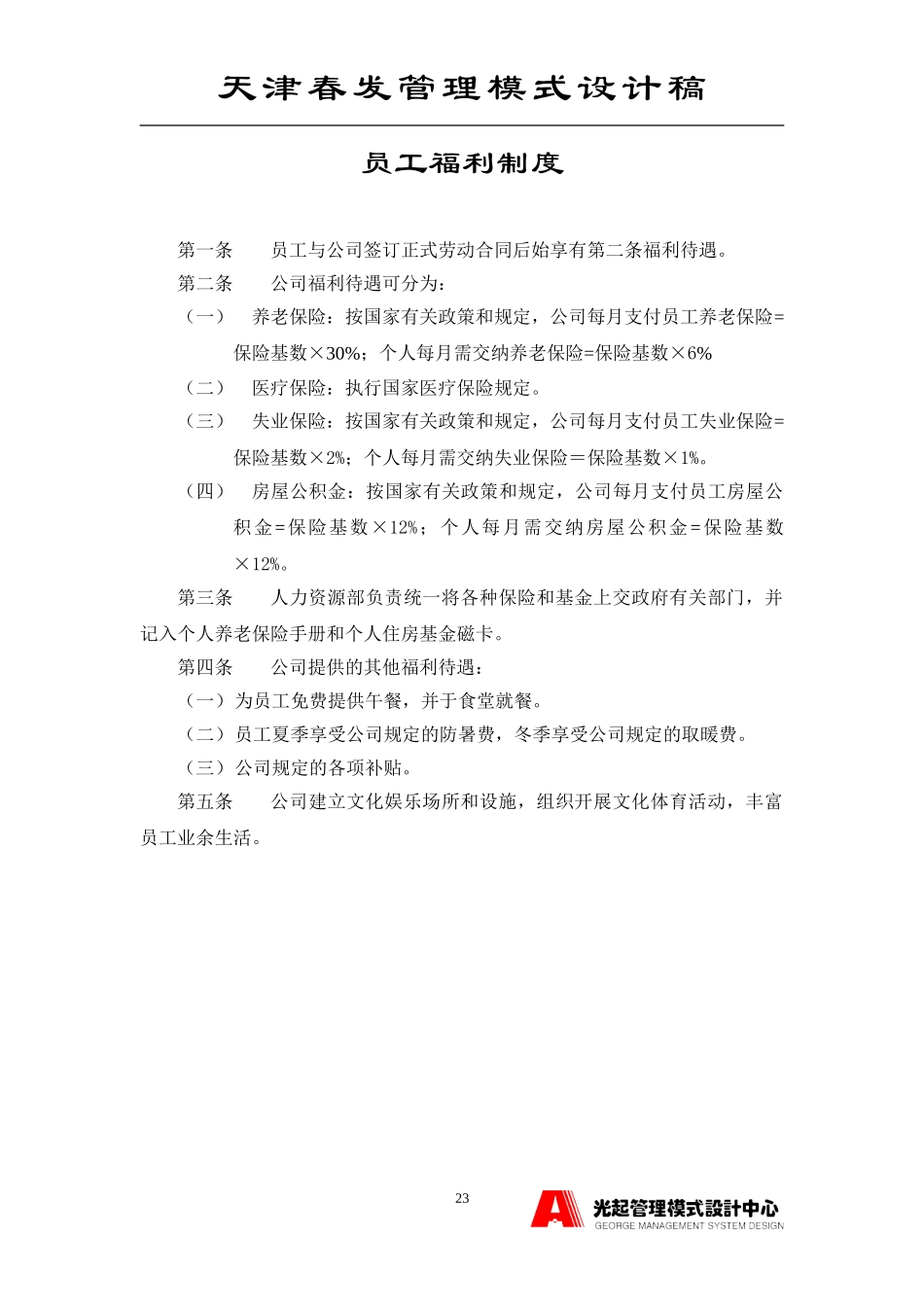 员工手册之福利制度.DOC_第1页