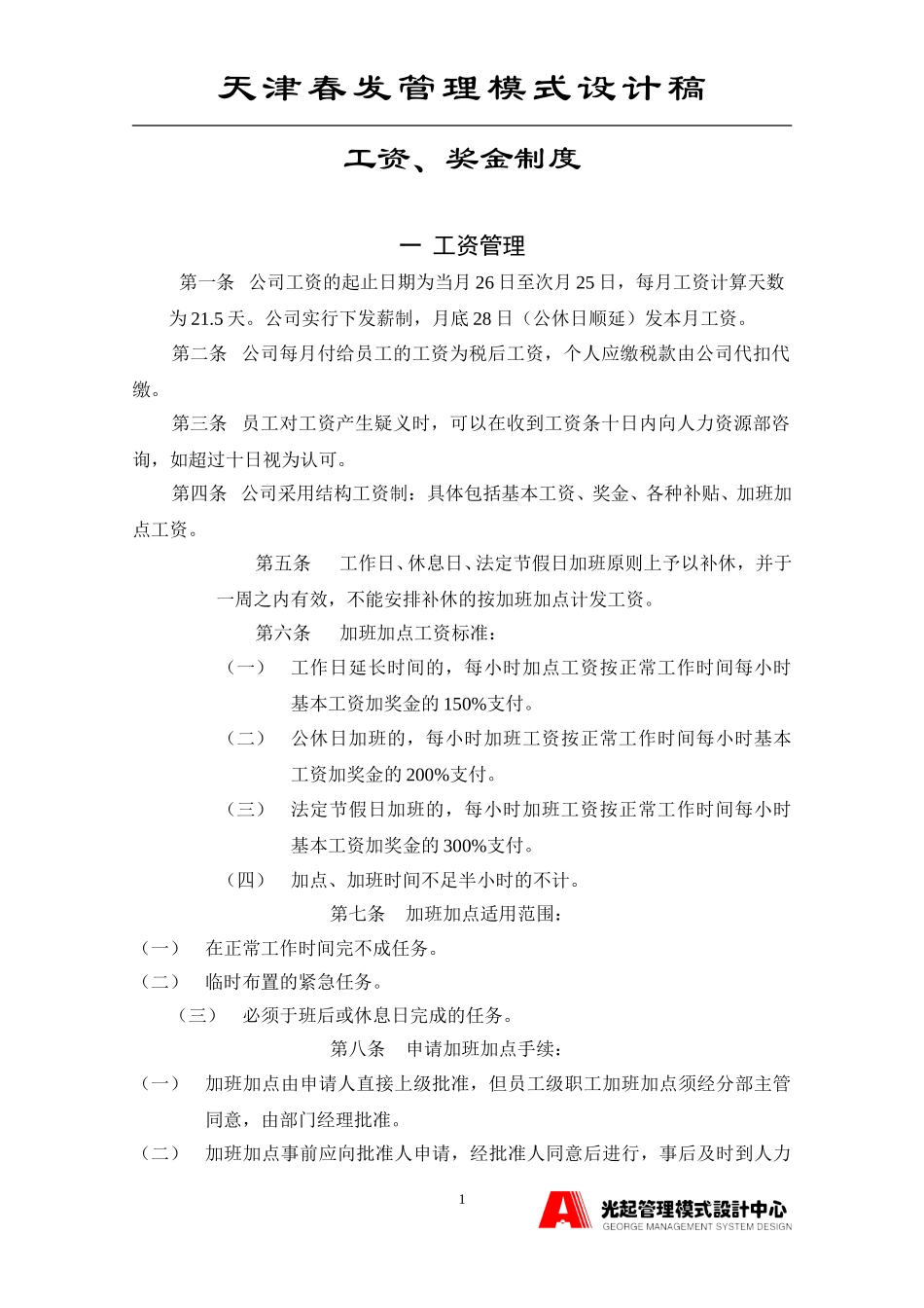 员工手册之工资、奖金管理制度.DOC_第1页