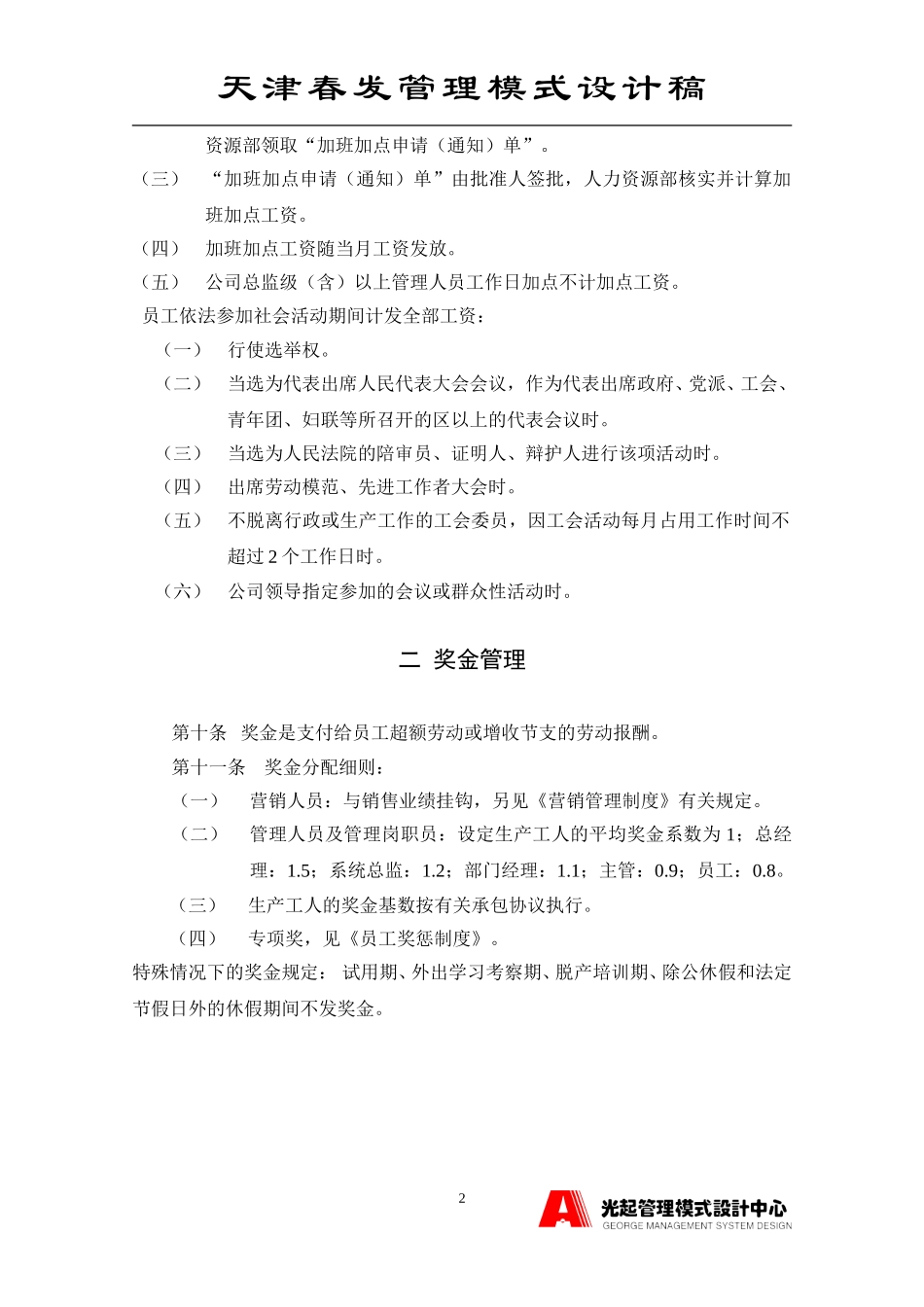 员工手册之工资、奖金管理制度.DOC_第2页