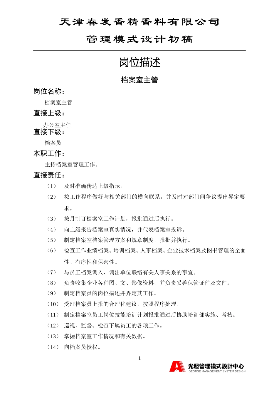 档案室主管.DOC_第1页