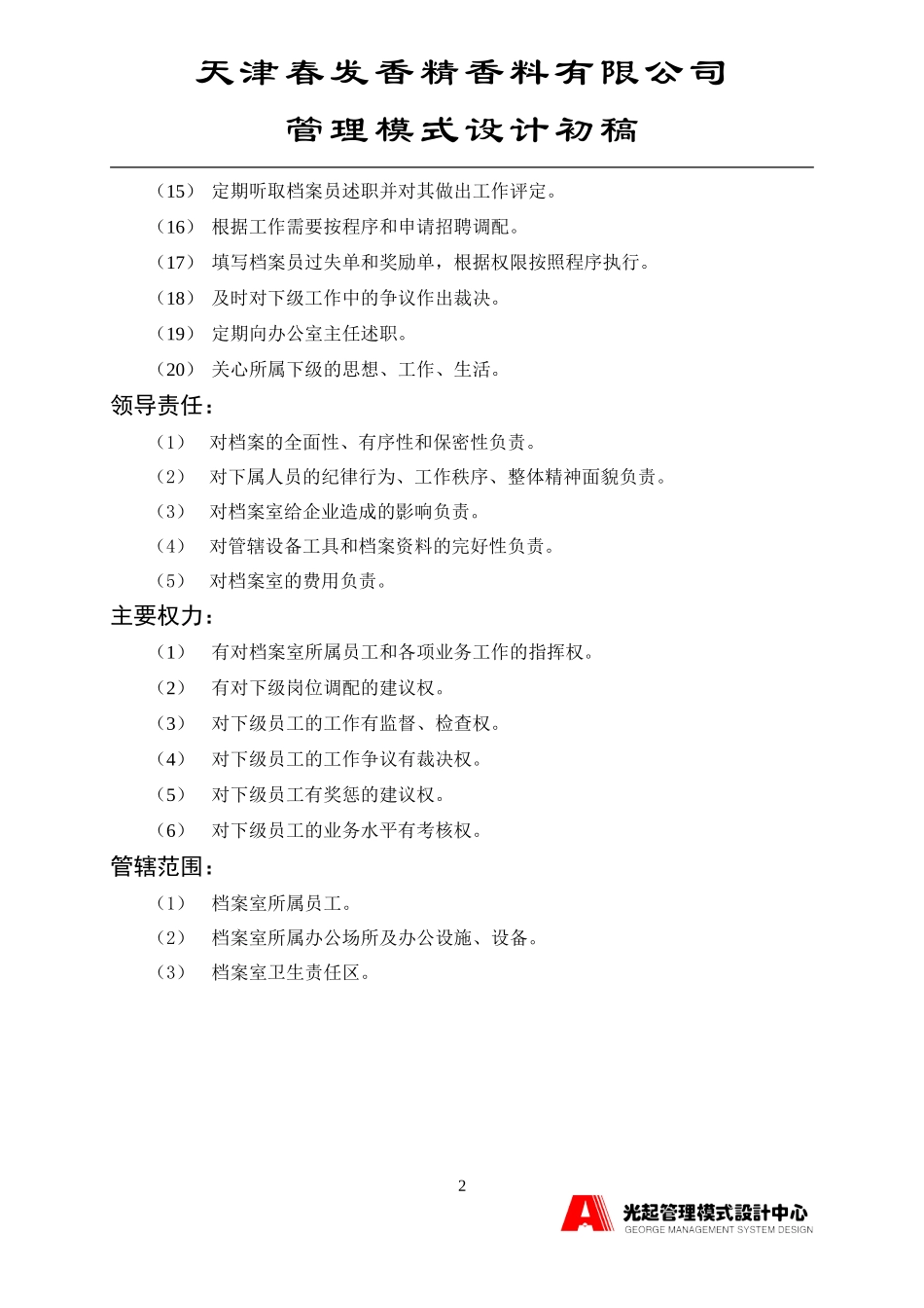 档案室主管.DOC_第2页