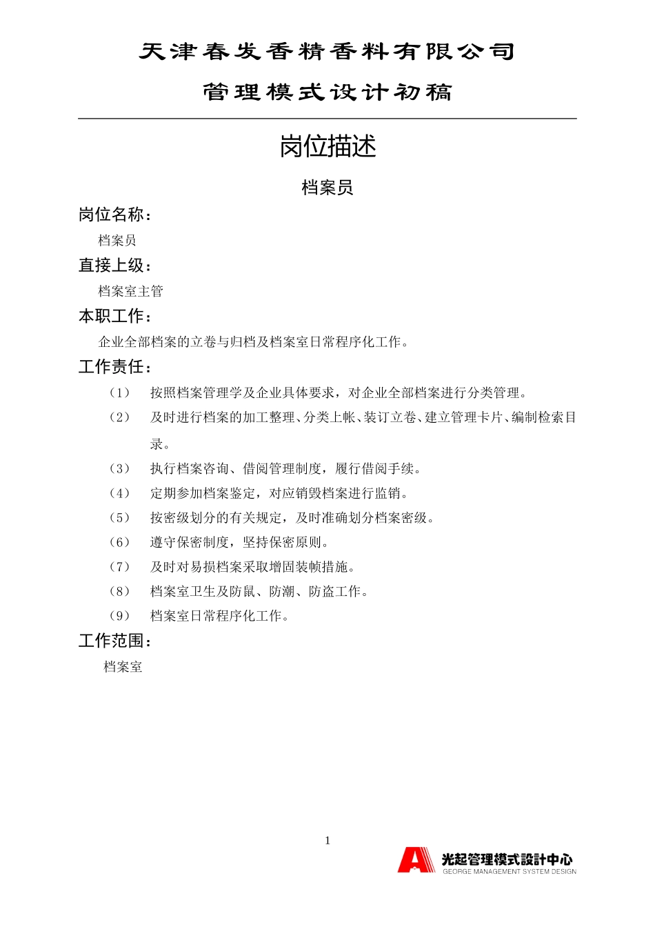 档案员.DOC_第1页