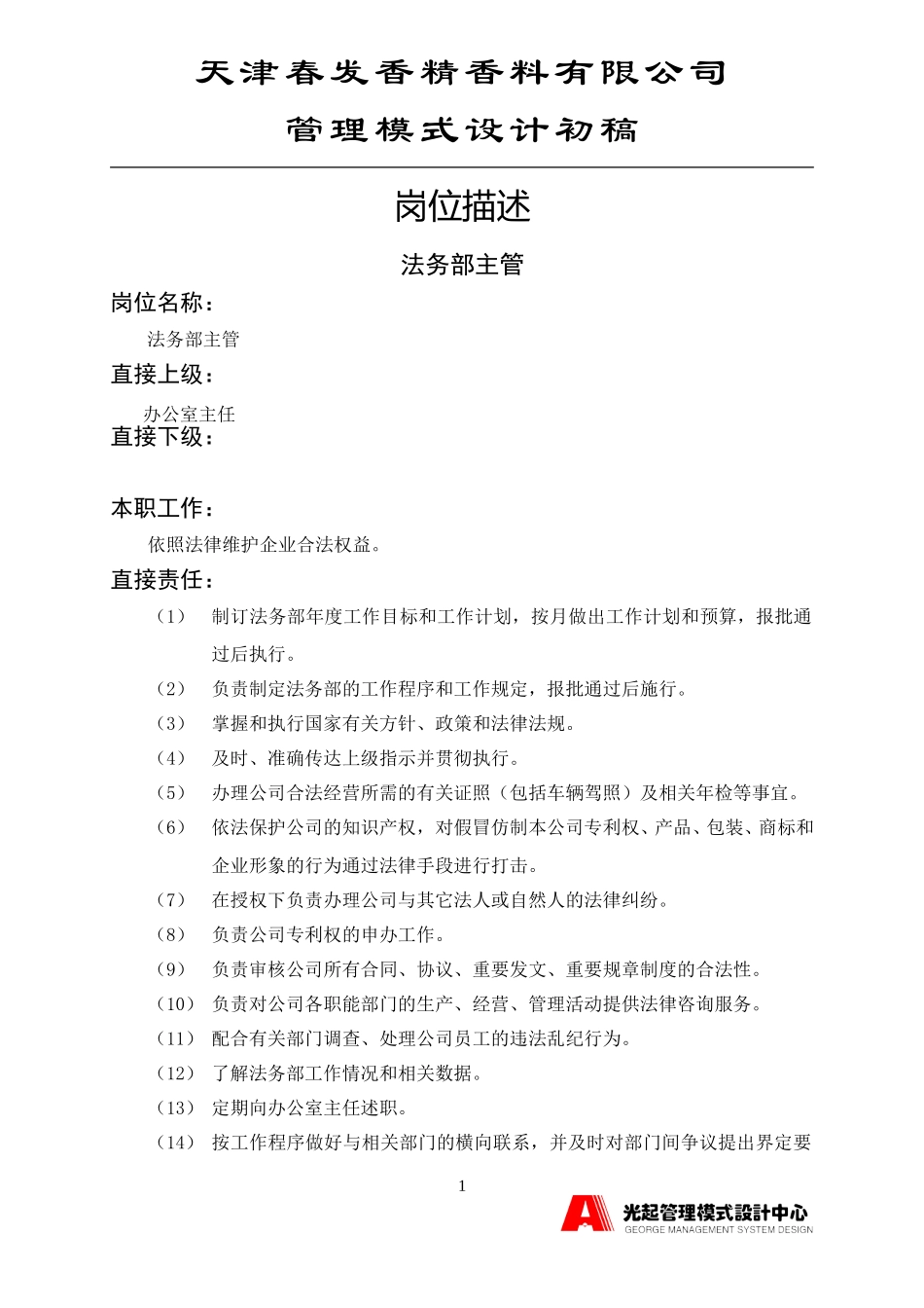 法务部主管.DOC_第1页