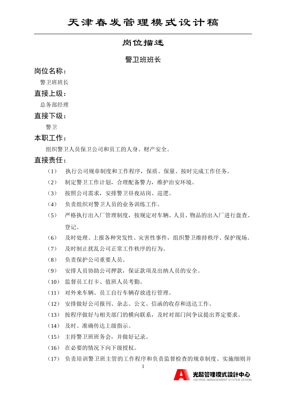 警卫班班长.DOC_第1页