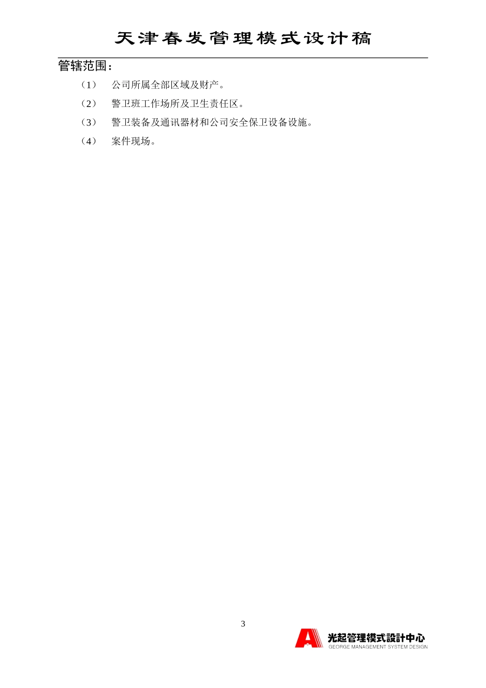 警卫班班长.DOC_第3页
