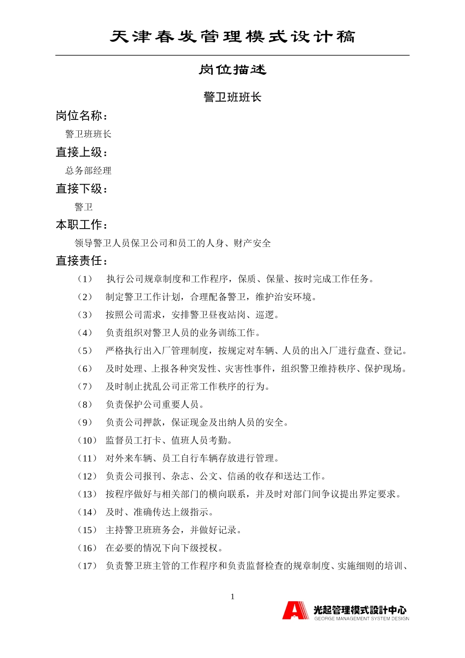 警卫班领班.DOC_第1页