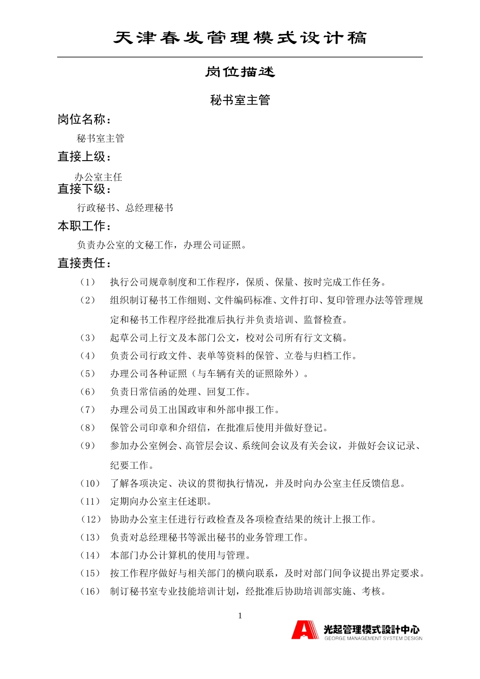 秘书室主管.DOC_第1页