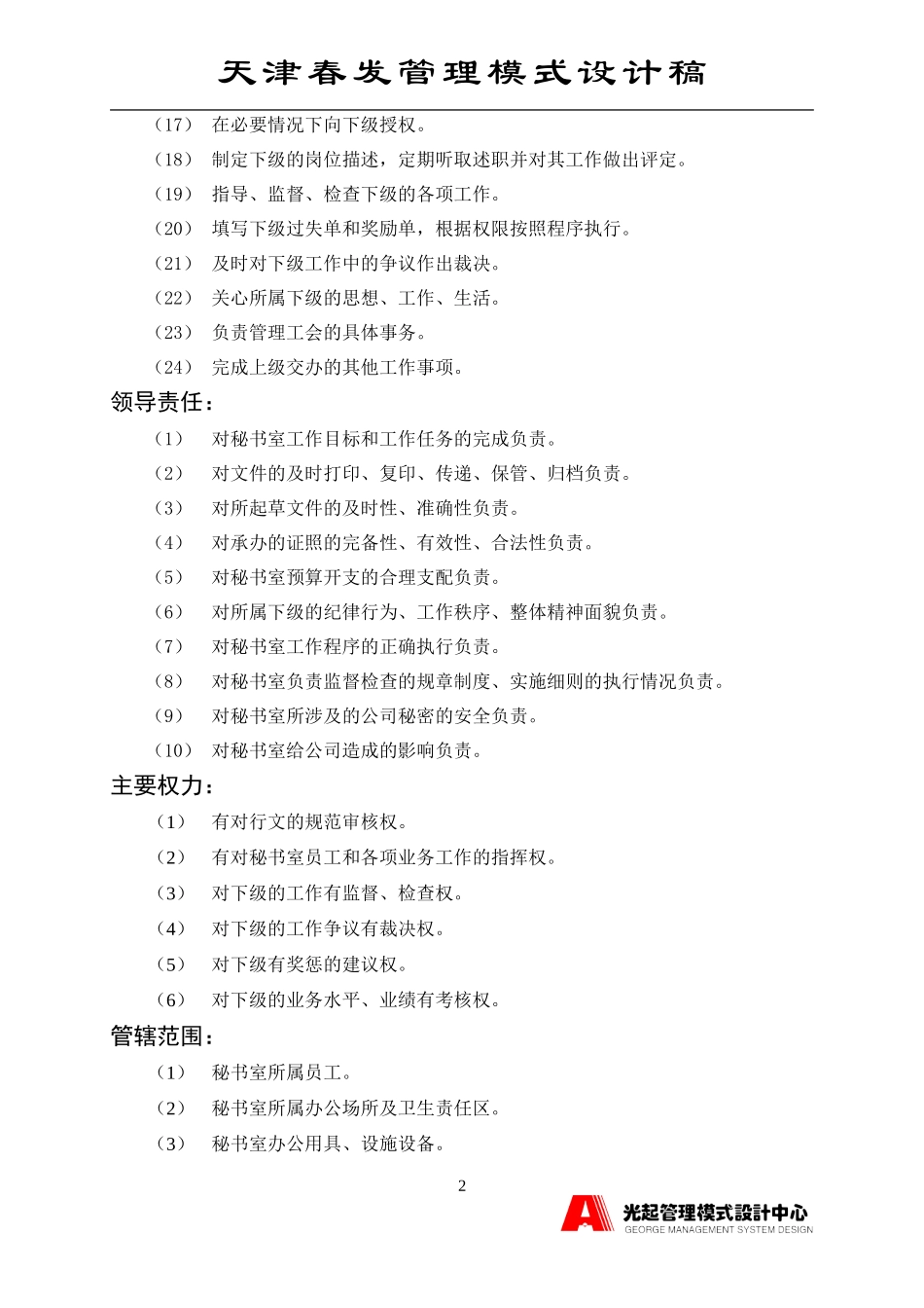 秘书室主管.DOC_第2页