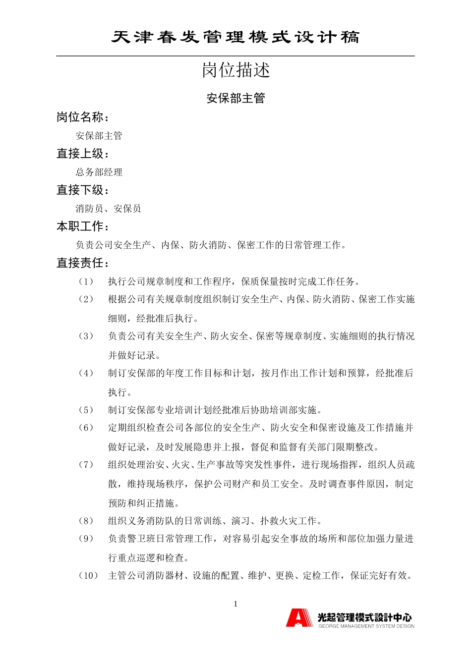 内保部主管.DOC_第1页