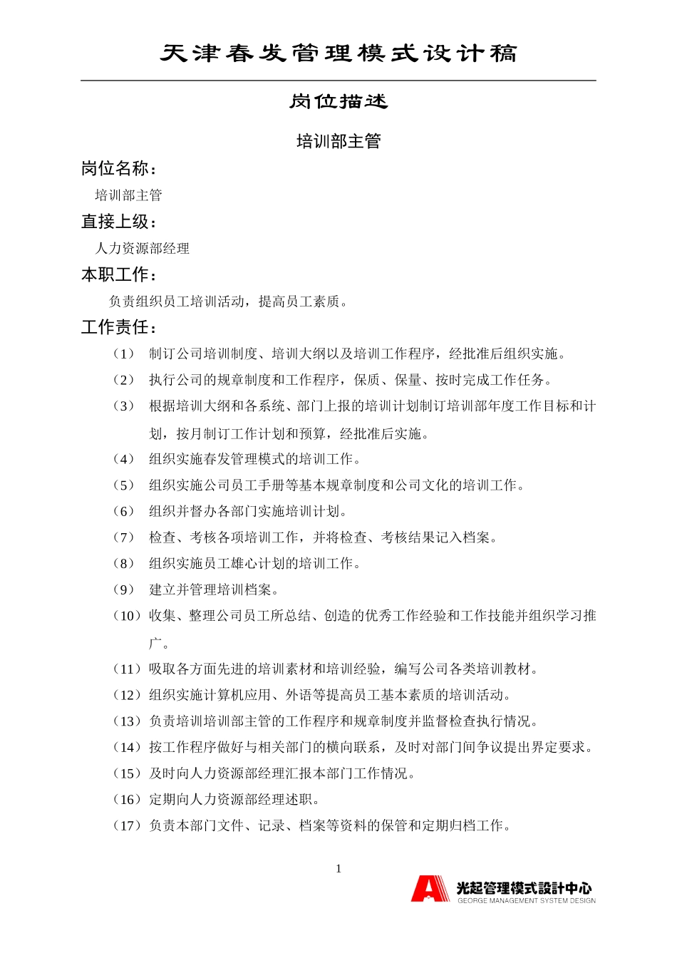 培训部主管.DOC_第1页