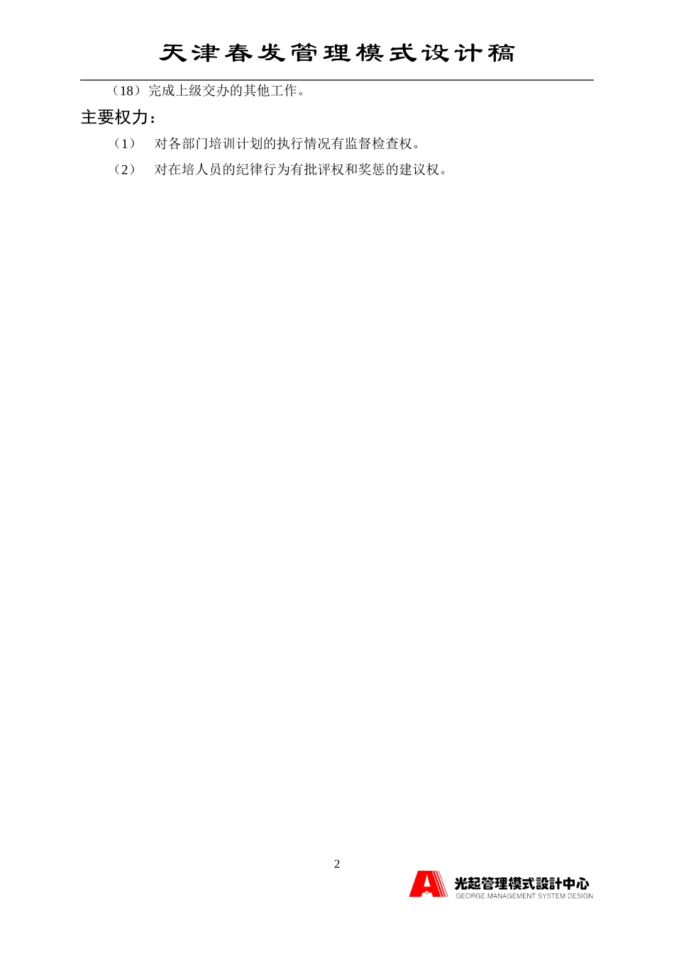 培训部主管.DOC_第2页