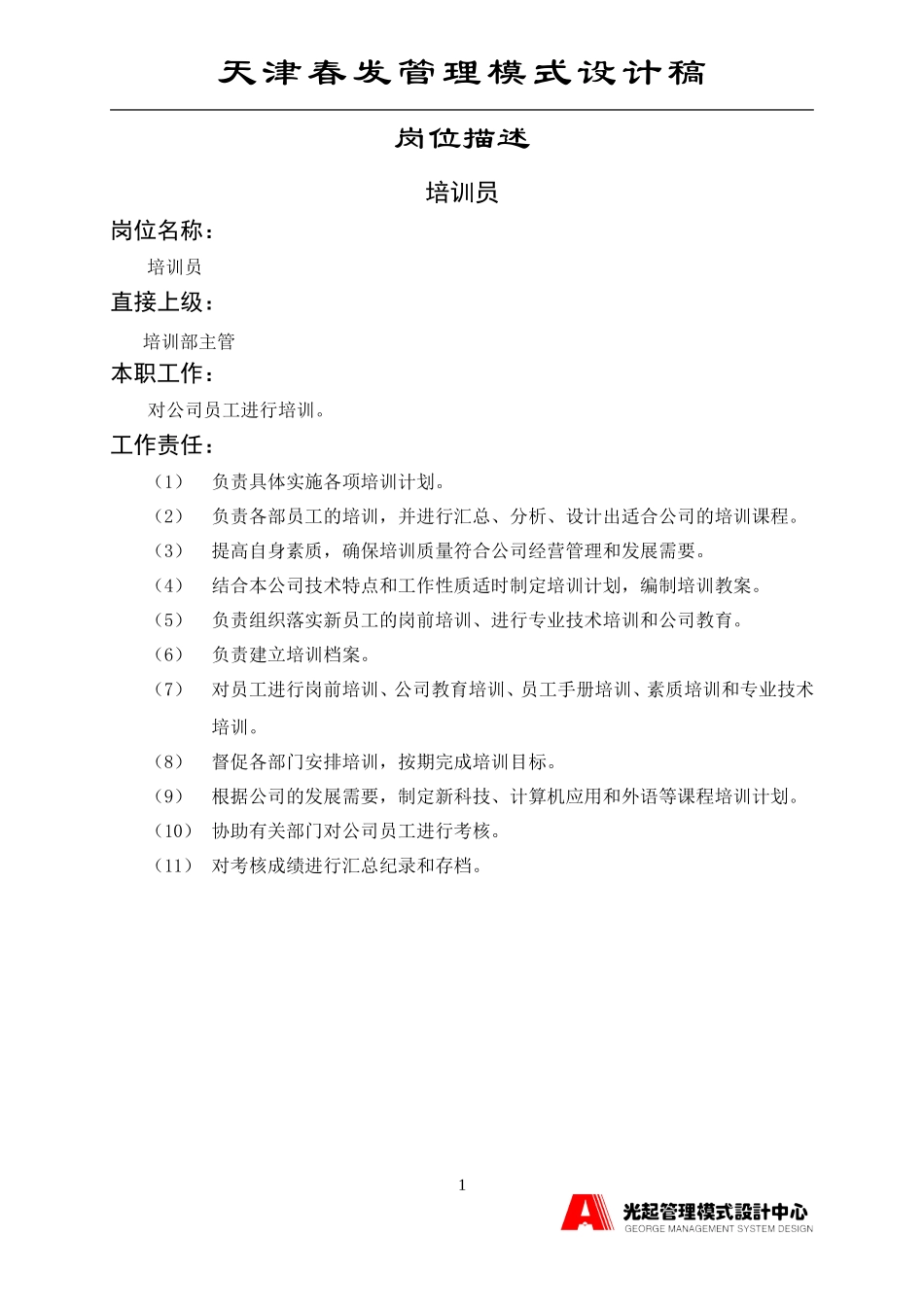 培训员.DOC_第1页
