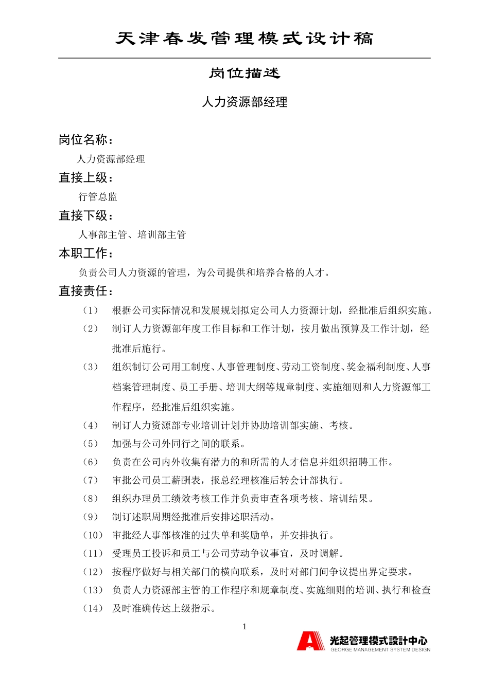 人力资源部经理.DOC_第1页