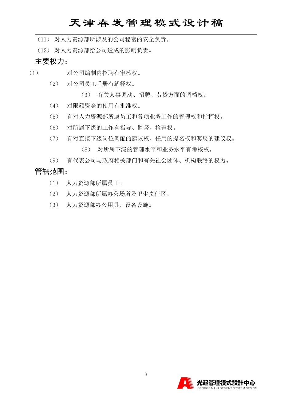 人力资源部经理.DOC_第3页