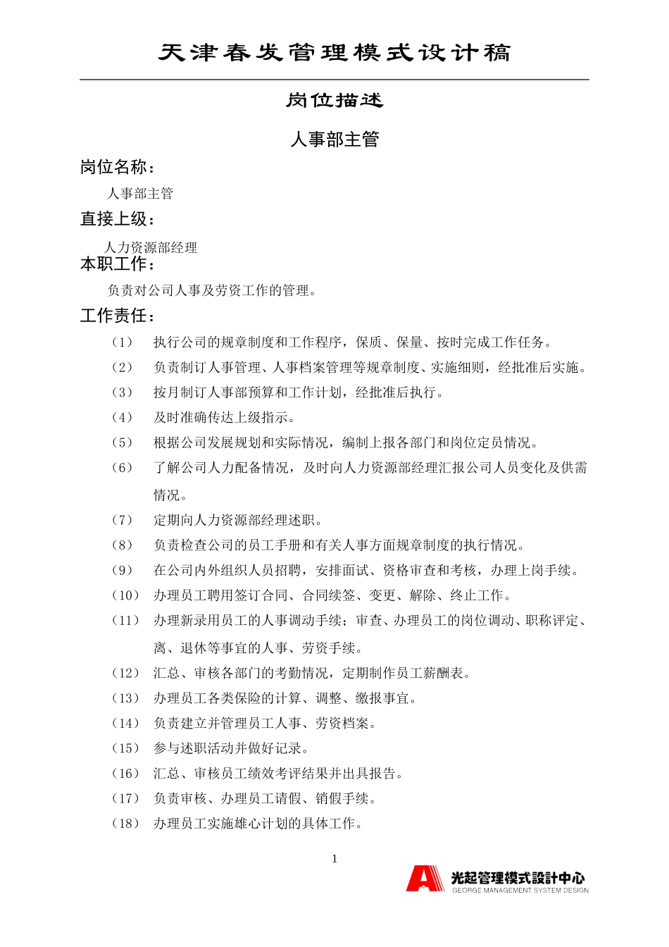 人事部主管.DOC_第1页