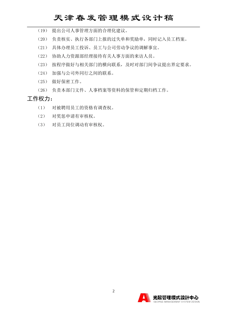 人事部主管.DOC_第2页