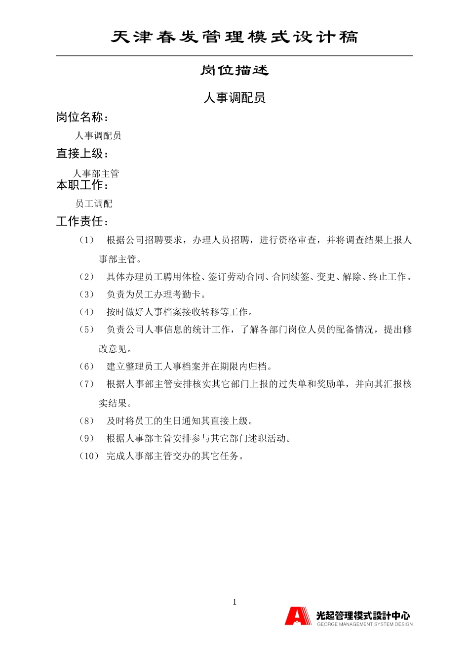 人事调配员.DOC_第1页