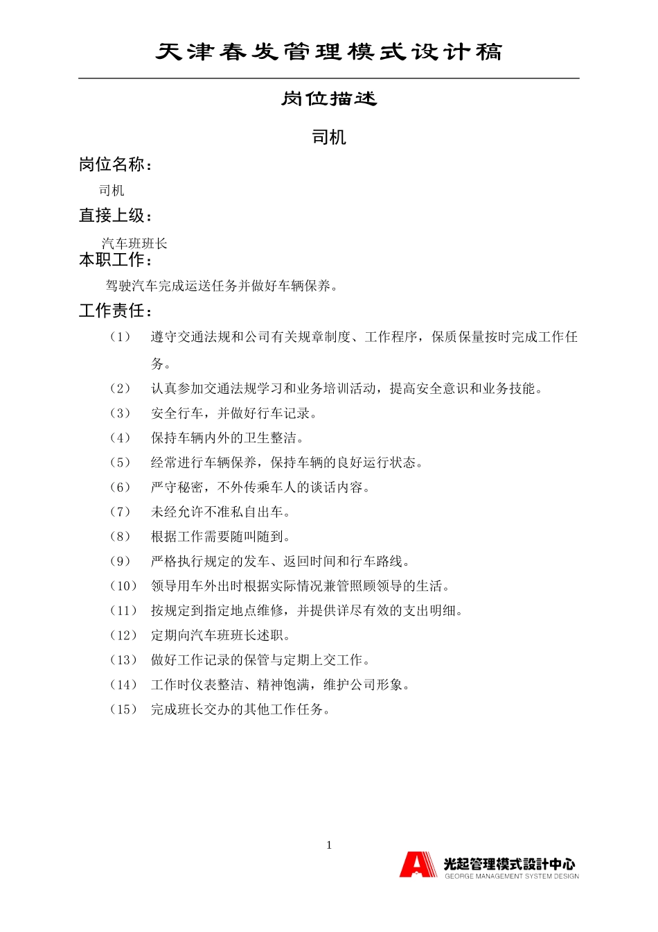司机.DOC_第1页