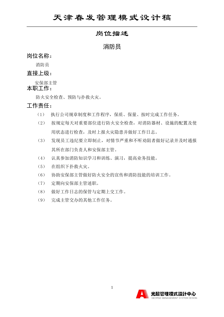 消防员.DOC_第1页
