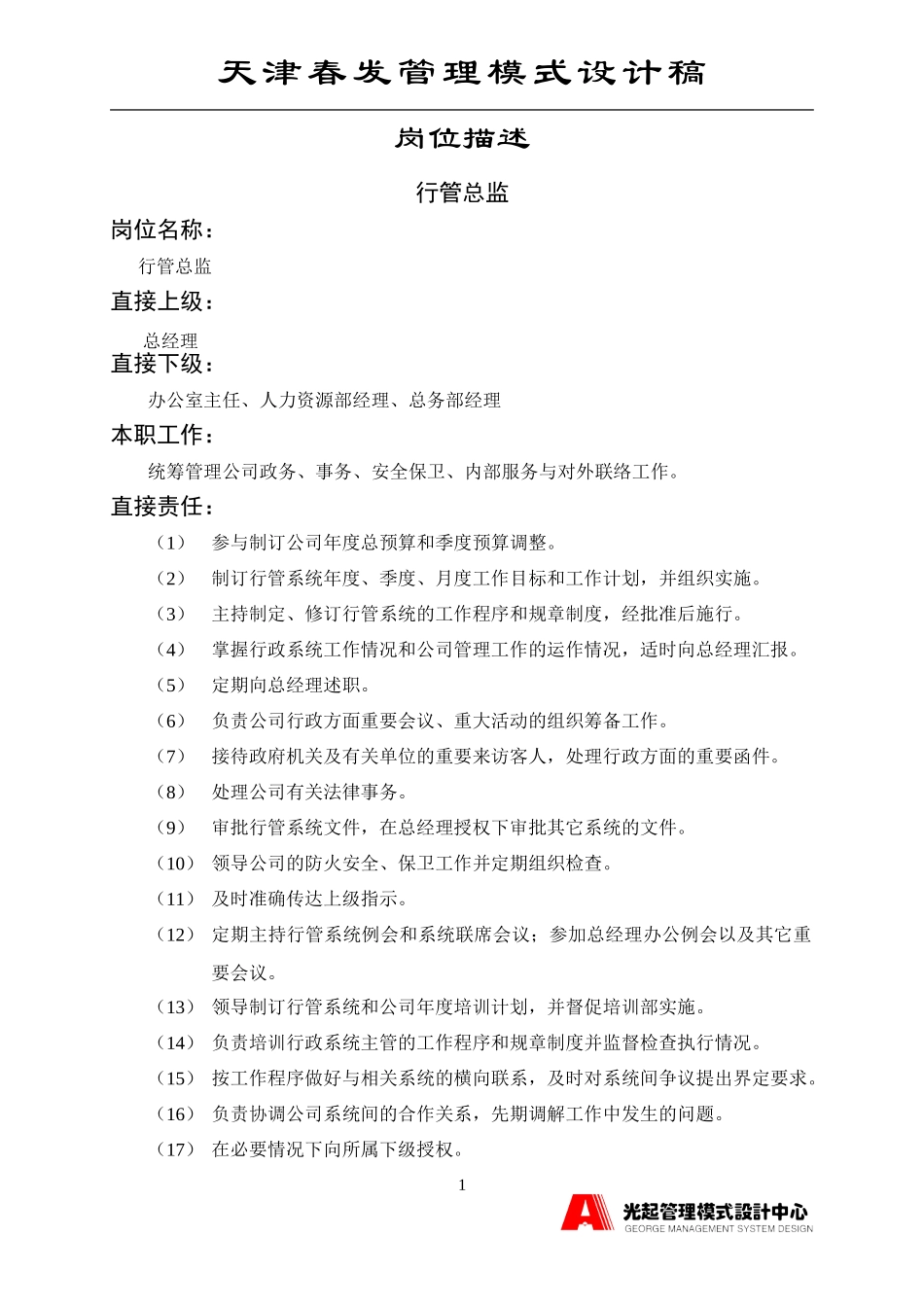 行管总监.DOC_第1页
