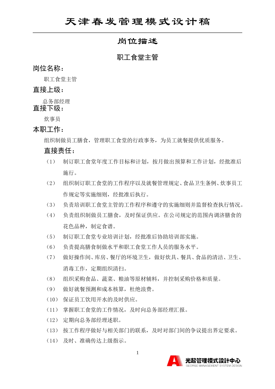 职工食堂主管.DOC_第1页