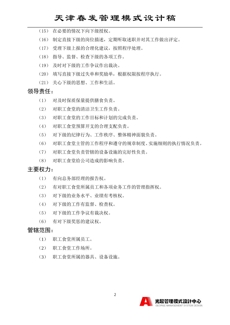 职工食堂主管.DOC_第2页