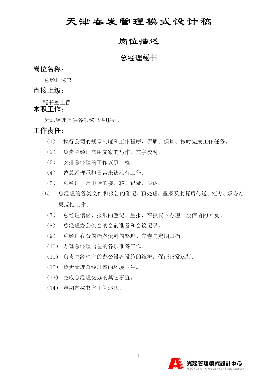 总经理秘书.DOC_第1页