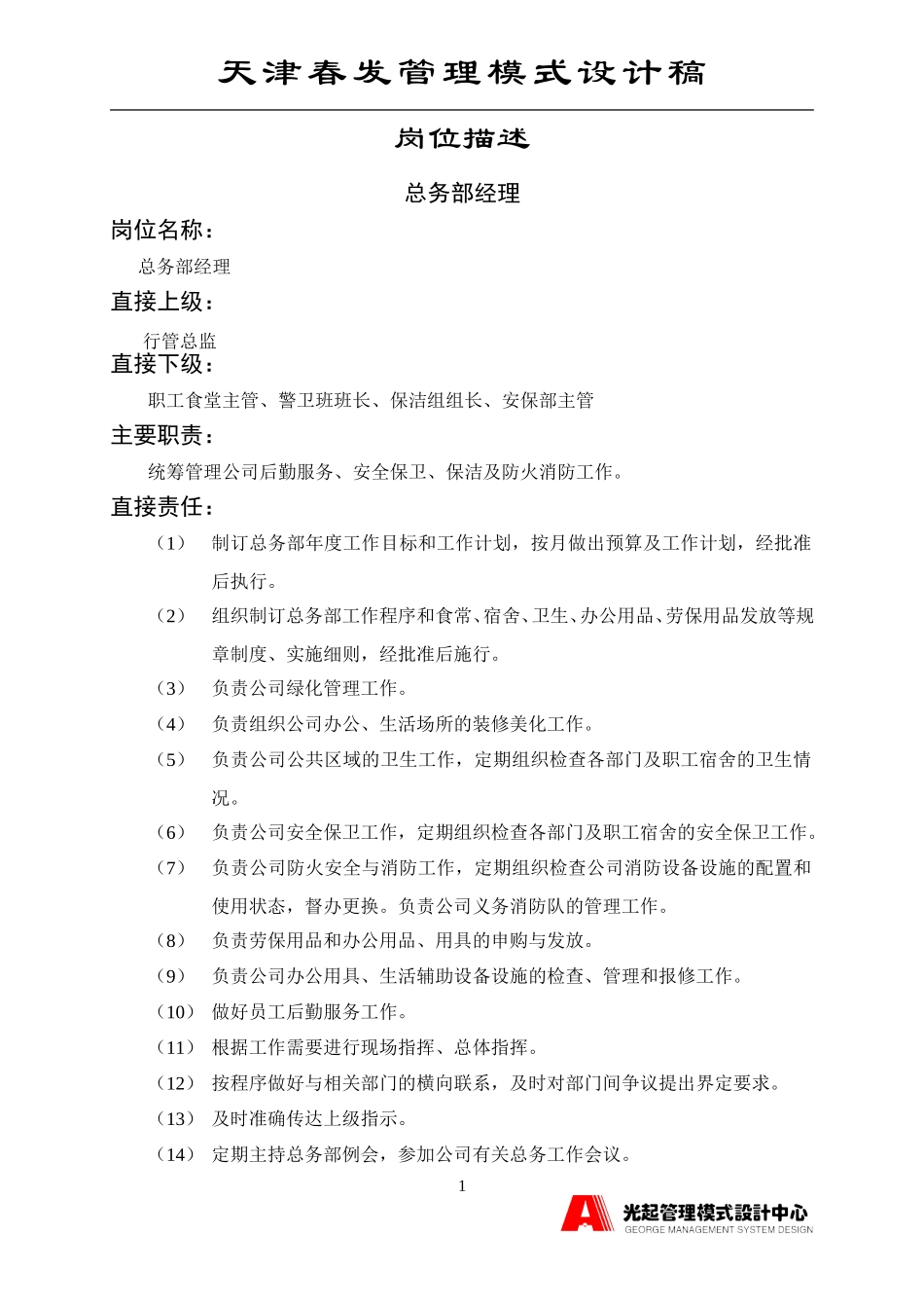 总务部经理.DOC_第1页