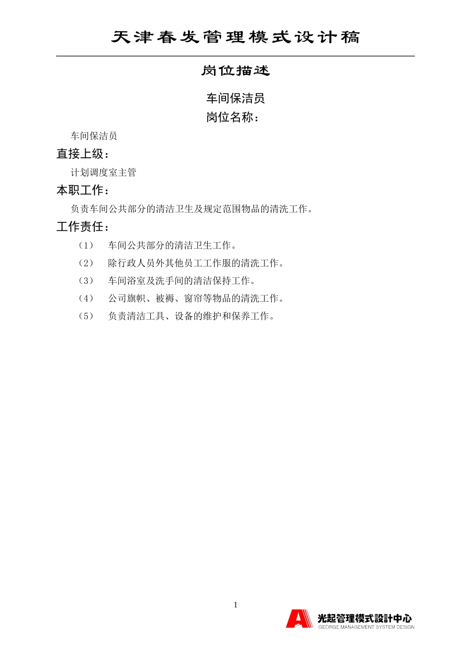 车间保洁员.DOC_第1页