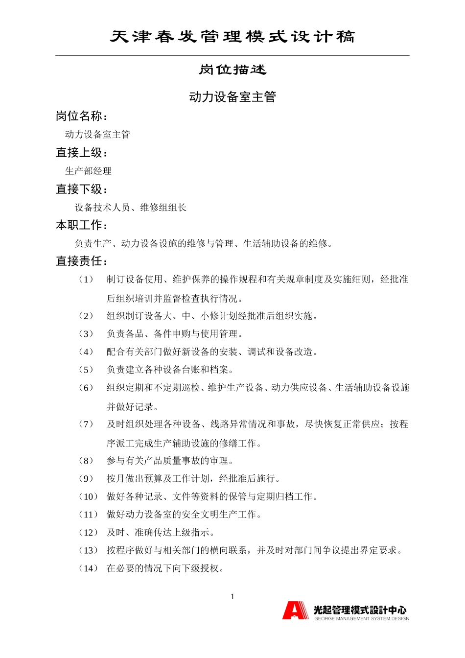 动力设备室主管.DOC_第1页