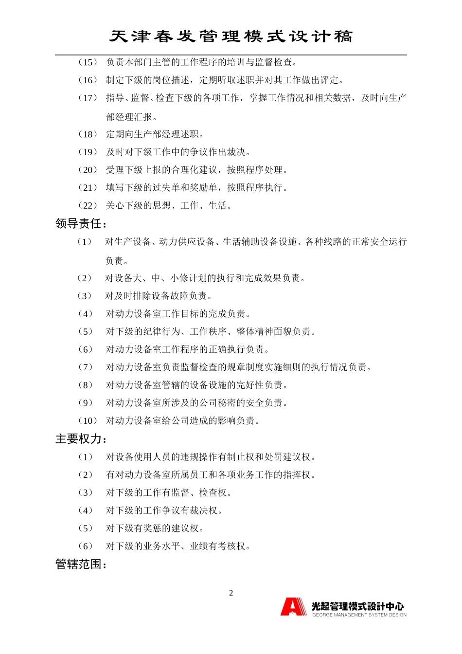 动力设备室主管.DOC_第2页