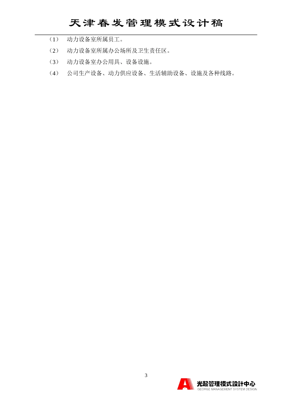 动力设备室主管.DOC_第3页