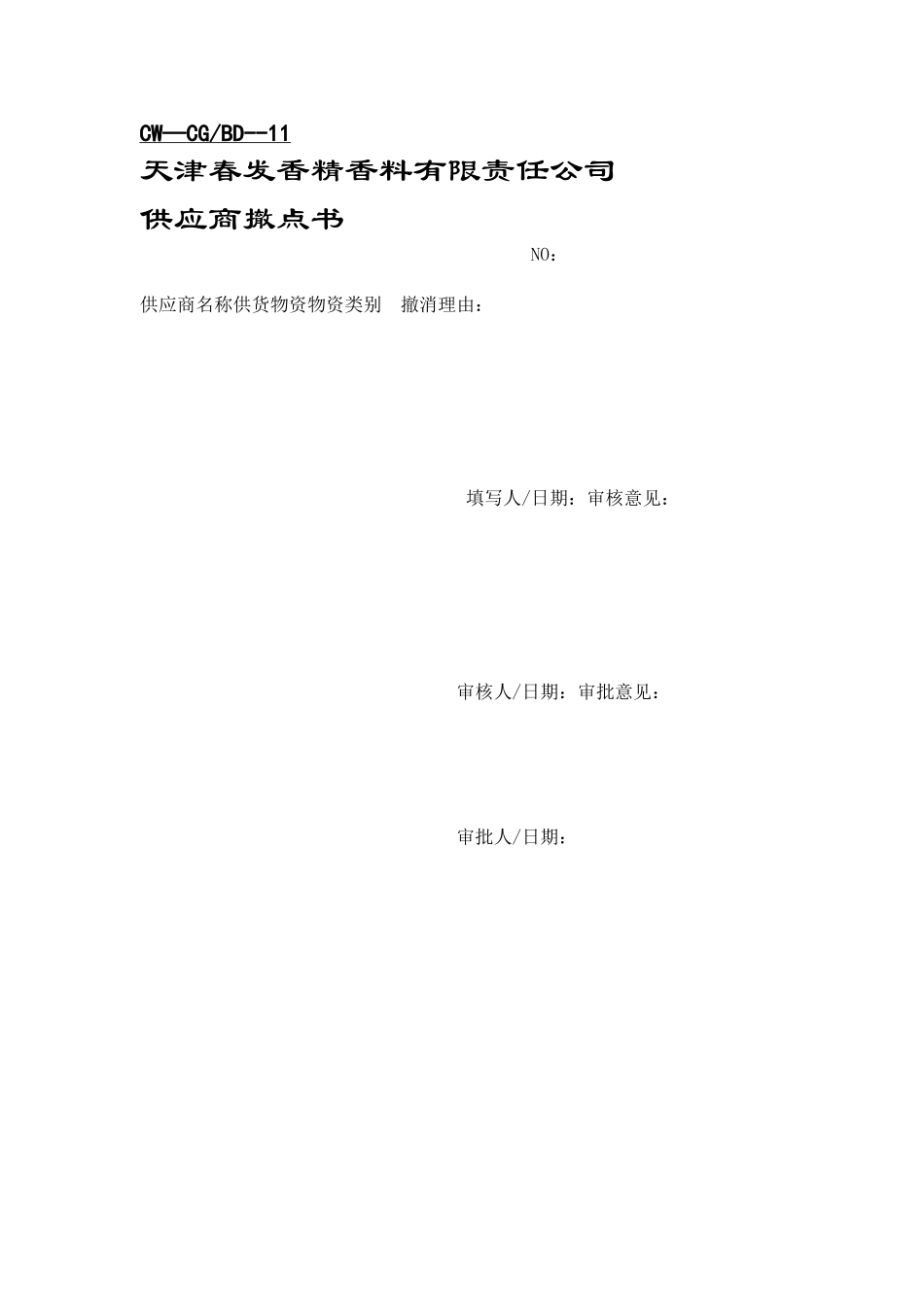 供应商管理表格.DOC_第3页