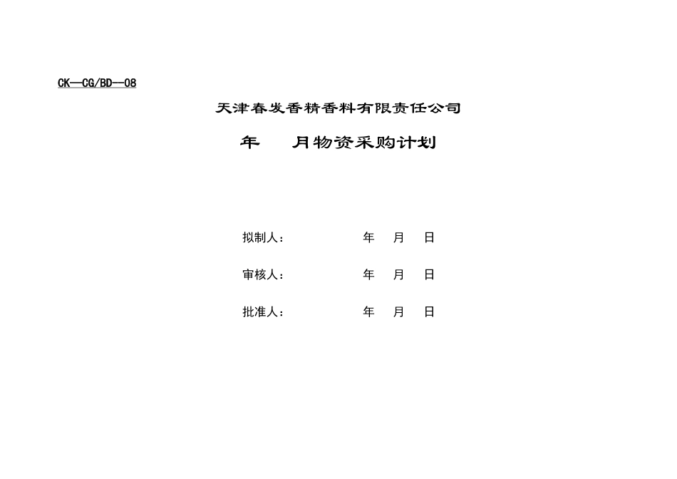 供应商管理表格.DOC_第1页