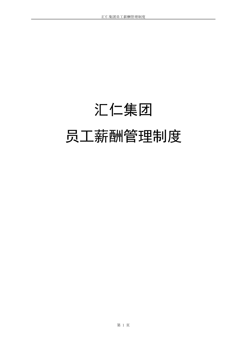 汇仁集团薪酬管理办法.doc_第1页